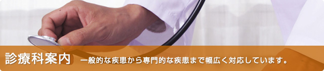 診療科案内 診療科案内